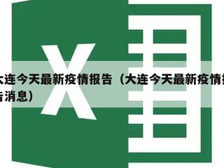 大连今天最新疫情报告（大连今天最新疫情报告消息）