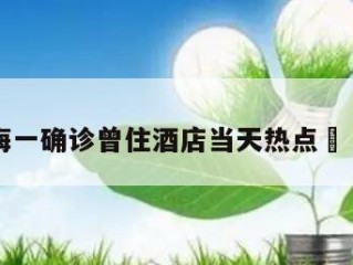 关于上海一确诊曾住酒店当天热点㊙️的信息