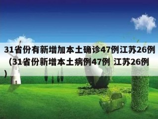 31省份有新增加本土确诊47例江苏26例（31省份新增本土病例47例 江苏26例）