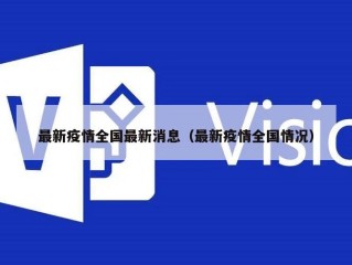 最新疫情全国最新消息（最新疫情全国情况）