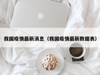 我国疫情最新消息（我国疫情最新数据表）