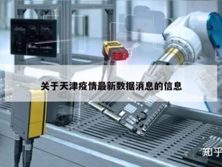 关于天津疫情最新数据消息的信息