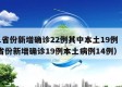 31省份新增确诊22例其中本土19例（31省份新增确诊19例本土病例14例）