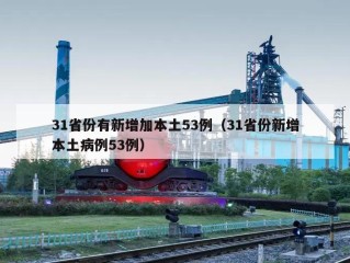 31省份有新增加本土53例（31省份新增本土病例53例）