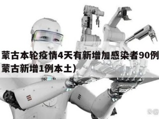内蒙古本轮疫情4天有新增加感染者90例（内蒙古新增1例本土）