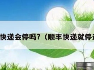 顺丰快递会停吗?（顺丰快递就停运吗）