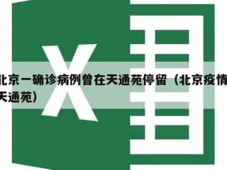 北京一确诊病例曾在天通苑停留（北京疫情 天通苑）