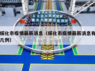 绥化市疫情最新消息（绥化市疫情最新消息有几例）