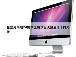 包含河南增24例本土确诊当天热点㊙️的词条