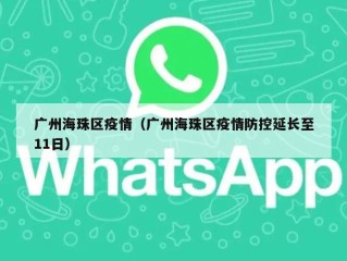 广州海珠区疫情（广州海珠区疫情防控延长至11日）