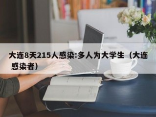 大连8天215人感染:多人为大学生（大连 感染者）