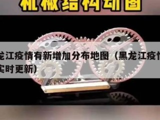 黑龙江疫情有新增加分布地图（黑龙江疫情地图实时更新）