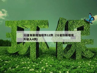 31省有新增加境外12例（31省份新增境外输入4例）