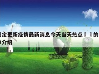 嘉定更新疫情最新消息今天当天热点㊙️的简单介绍
