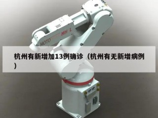 杭州有新增加13例确诊（杭州有无新增病例）