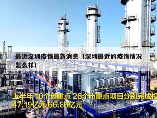 最近深圳疫情最新消息（深圳最近的疫情情况怎么样）