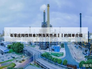 石家庄阳性样本7例当天热点㊙️的简单介绍