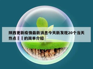 陕西更新疫情最新消息今天新发现20个当天热点㊙️的简单介绍