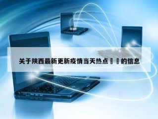 关于陕西最新更新疫情当天热点㊙️的信息