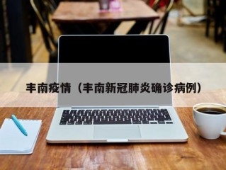 丰南疫情（丰南新冠肺炎确诊病例）