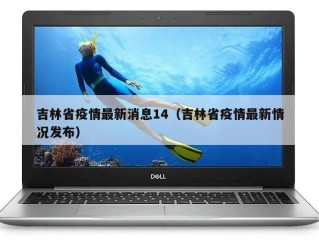 吉林省疫情最新消息14（吉林省疫情最新情况发布）