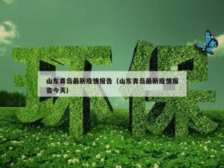 山东青岛最新疫情报告（山东青岛最新疫情报告今天）