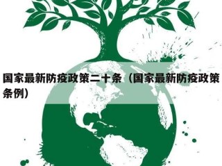 国家最新防疫政策二十条（国家最新防疫政策条例）