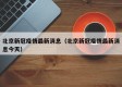 北京新冠疫情最新消息（北京新冠疫情最新消息今天）