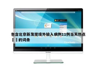 包含北京新发现境外输入病例11例当天热点㊙️的词条