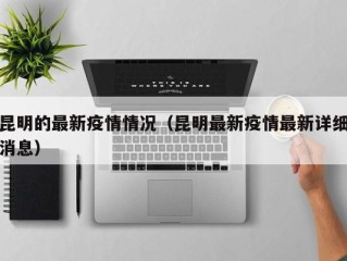 昆明的最新疫情情况（昆明最新疫情最新详细消息）