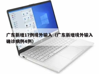 广东新增17例境外输入（广东新增境外输入确诊病例4例）