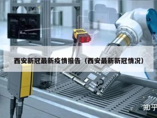 西安新冠最新疫情报告（西安最新新冠情况）