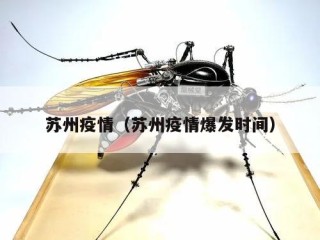 苏州疫情（苏州疫情爆发时间）