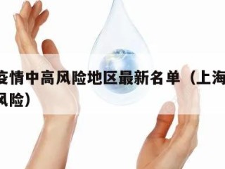 上海疫情中高风险地区最新名单（上海疫情 中高风险）