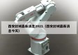 西安封城最新消息2021（西安封城最新消息今天）