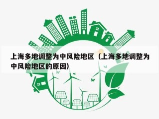 上海多地调整为中风险地区（上海多地调整为中风险地区的原因）