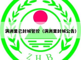 满洲里已封城管控（满洲里封城公告）