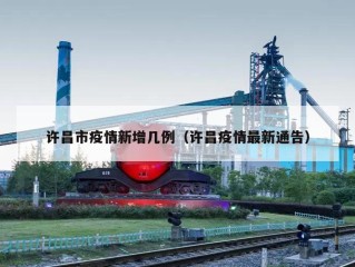 许昌市疫情新增几例（许昌疫情最新通告）