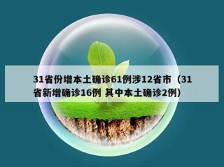31省份增本土确诊61例涉12省市（31省新增确诊16例 其中本土确诊2例）