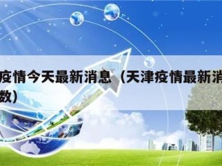 天津疫情今天最新消息（天津疫情最新消息今天人数）