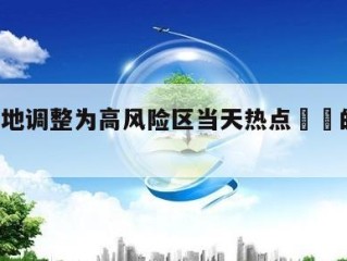上海2地调整为高风险区当天热点㊙️的简单介绍