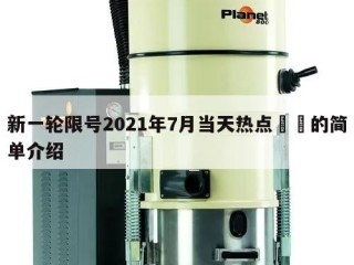 新一轮限号2021年7月当天热点㊙️的简单介绍