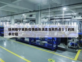 徐州睢宁更新疫情最新消息当天热点㊙️的简单介绍