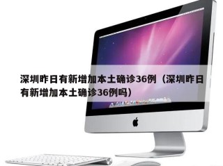 深圳昨日有新增加本土确诊36例（深圳昨日有新增加本土确诊36例吗）