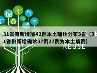 31省有新增加42例本土确诊分布3省（31省份新增确诊37例27例为本土病例）