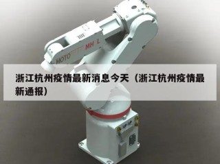 浙江杭州疫情最新消息今天（浙江杭州疫情最新通报）
