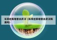 石家庄新增曾去武汉（石家庄新增曾去武汉隔离吗）