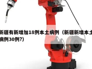 新疆有新增加18例本土病例（新疆新增本土病例30例?）
