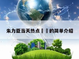 朱力亚当天热点㊙️的简单介绍