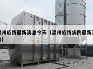 温州疫情最新消息今天（温州疫情病例最新消息）